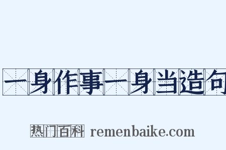 一身作事一身当造句是什么意思的图片